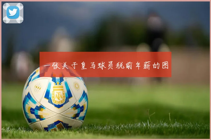 一张关于皇马球员税前年薪的图