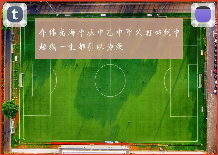 乔伟光海牛从中乙中甲又打回到中超我一生都引以为荣