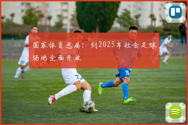 国家体育总局：到2025年社会足球场地全面开放