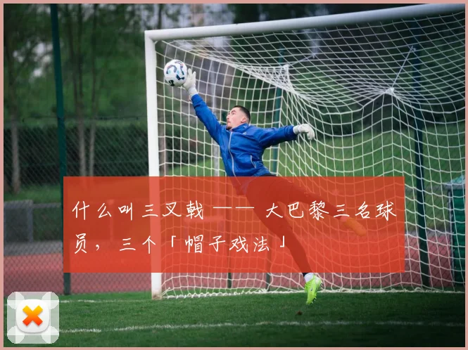 什么叫三叉戟 —— 大巴黎三名球员，三个「帽子戏法」