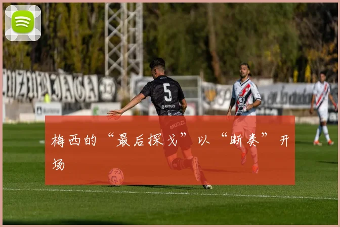 梅西的“最后探戈”以“断奏”开场