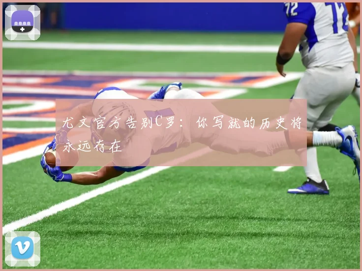 尤文官方告别C罗：你写就的历史将永远存在