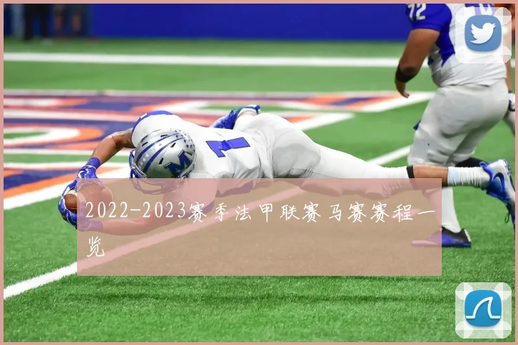 2022-2023赛季法甲联赛马赛赛程一览
