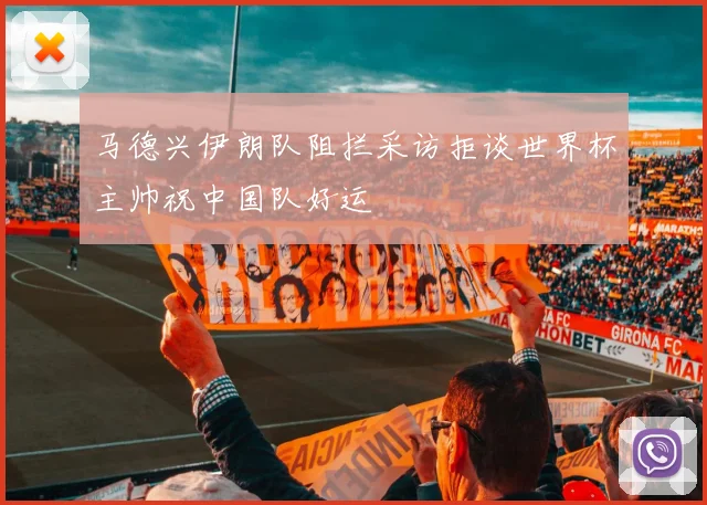 马德兴伊朗队阻拦采访拒谈世界杯主帅祝中国队好运