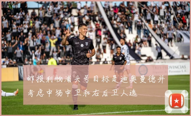 邮报利物浦头号目标是迪奥曼德并考虑中场中卫和右后卫人选