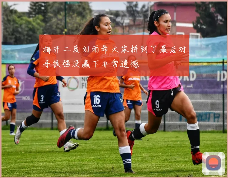 梅开二度刘雨希大家拼到了最后对手很强没赢下非常遗憾