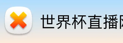 世界杯直播网站 logo